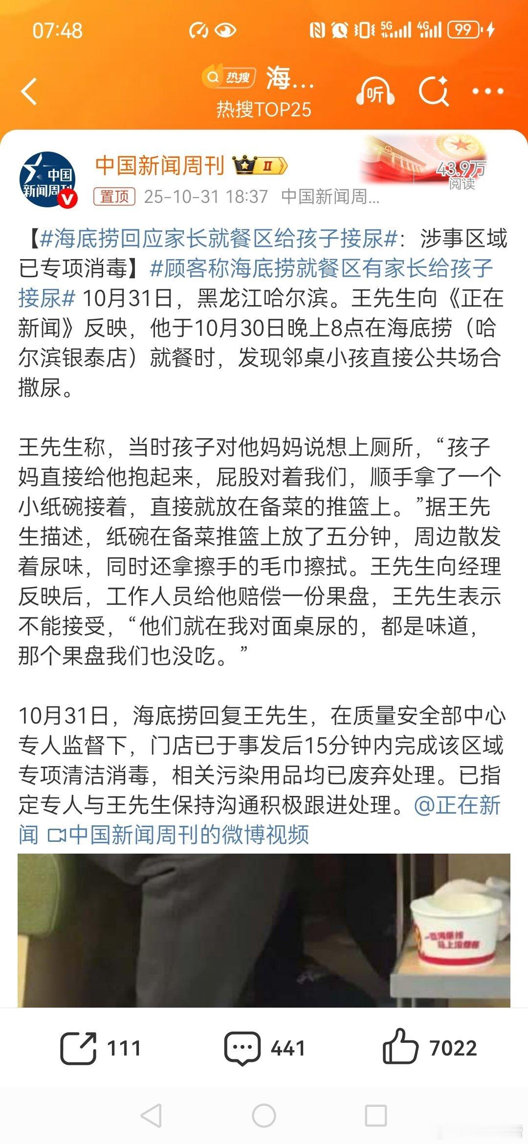 【海底捞回应家长就餐区给孩子接尿：】顾客称海底捞就餐区有家长给孩子接尿 海底捞不