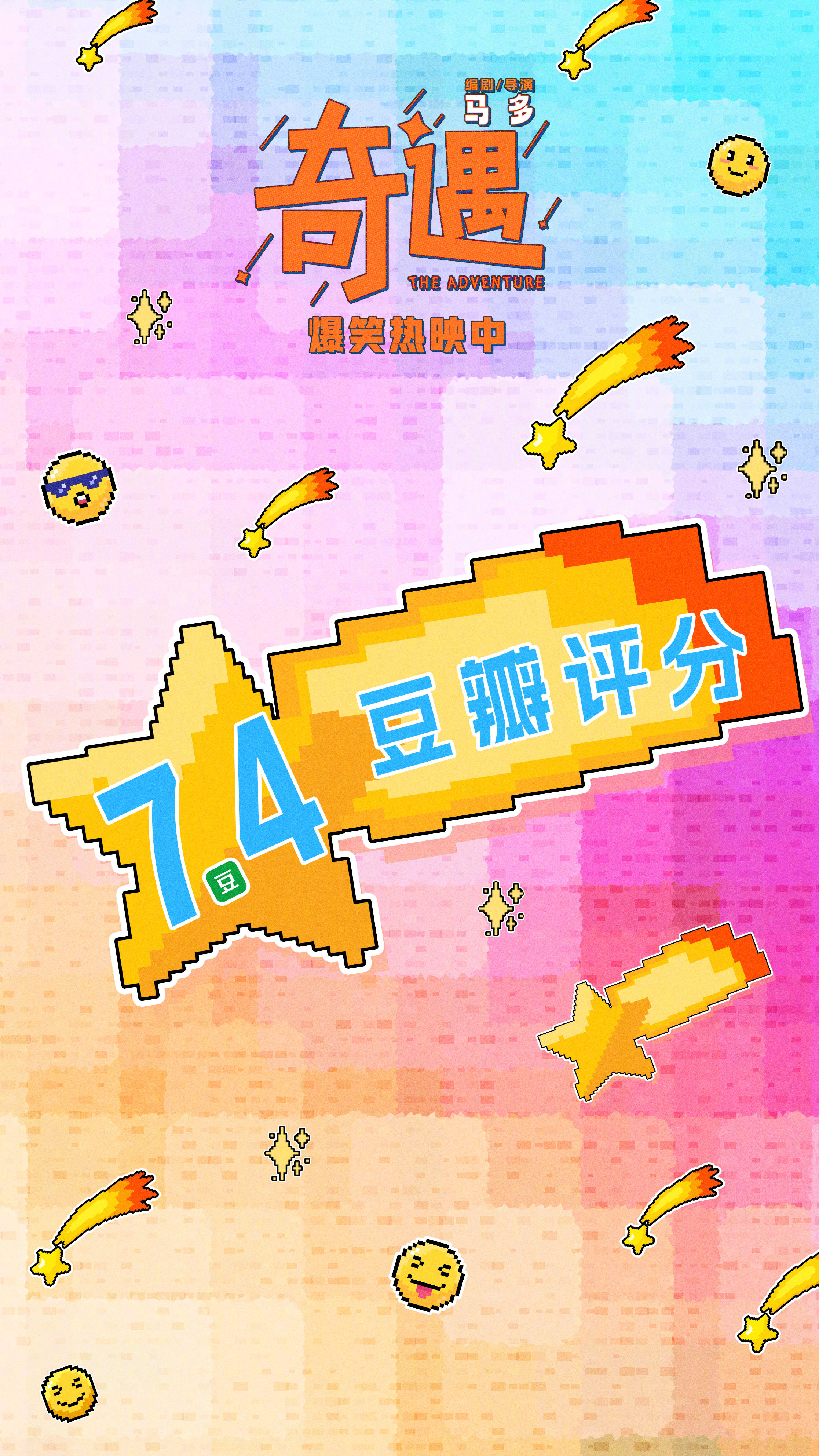 喜剧电影奇遇豆瓣开分 喜剧电影《奇遇》豆瓣开分7.4。影片讲述了中年黄遇奇和年少