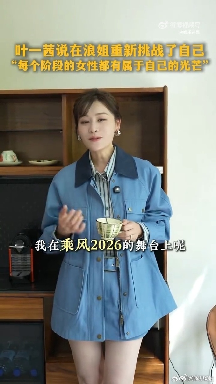 叶一茜说在浪姐重新挑战了自己 抛开过往标签全力奔赴热爱，在节目里大胆突破大胆表现
