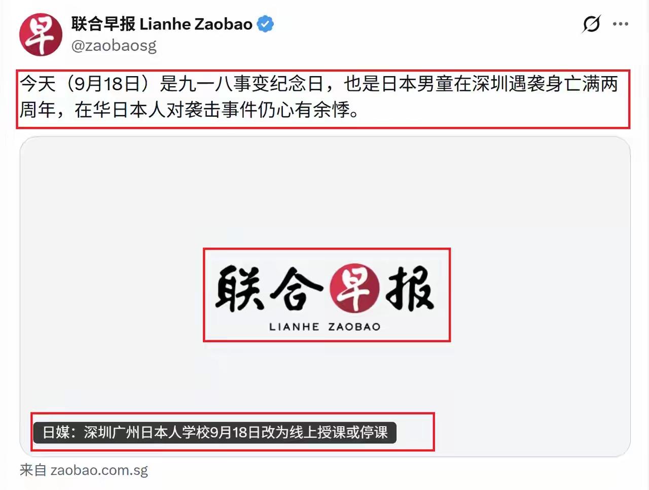 “9.18”事变纪念日，联合早报发了这样的内容，超级恶心，严重伤害中国人的感情，