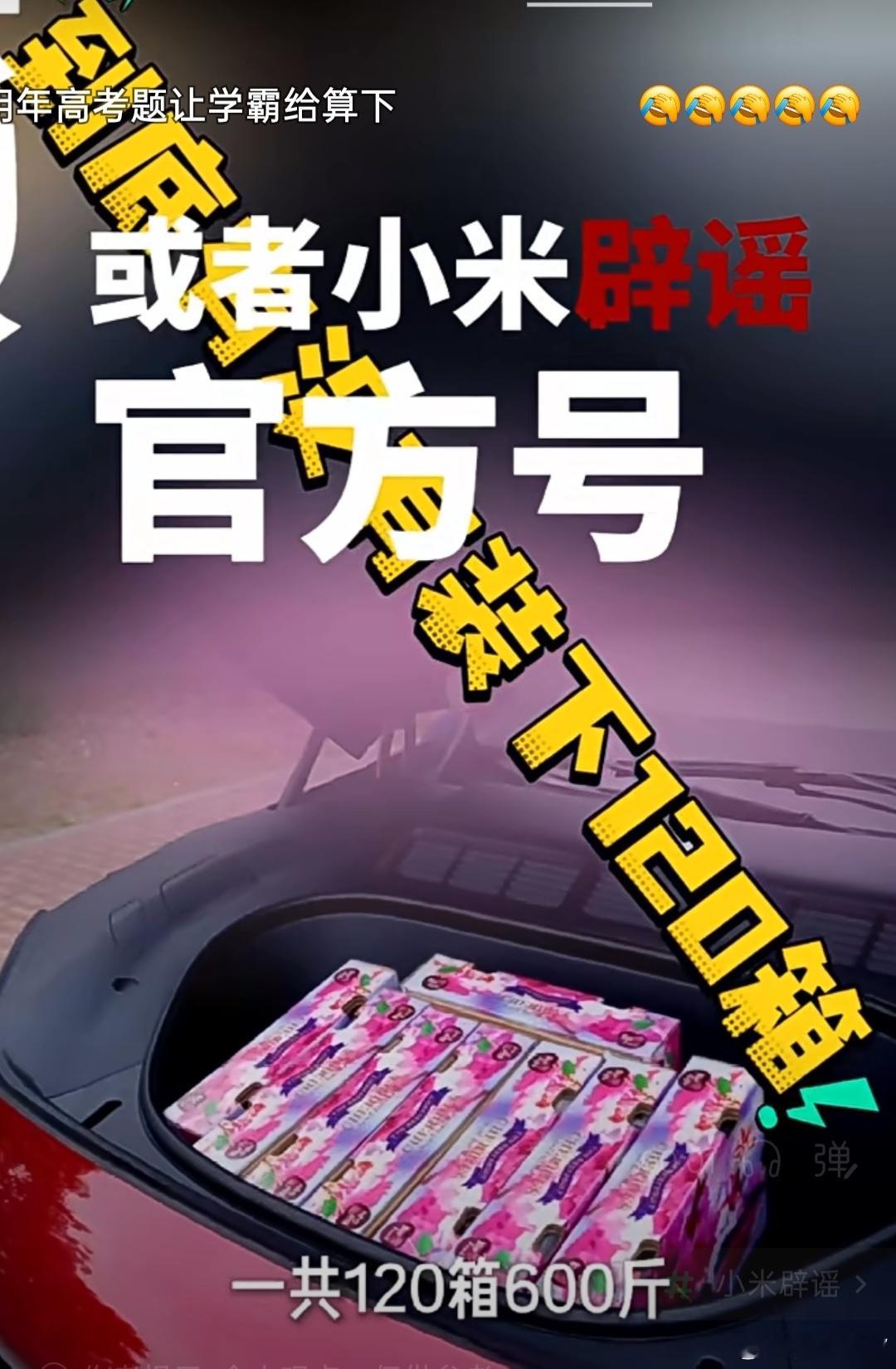 一些账号在研究雷总的小米YU7究竟有没有像雷总介绍的那样在车里装了120箱车厘子