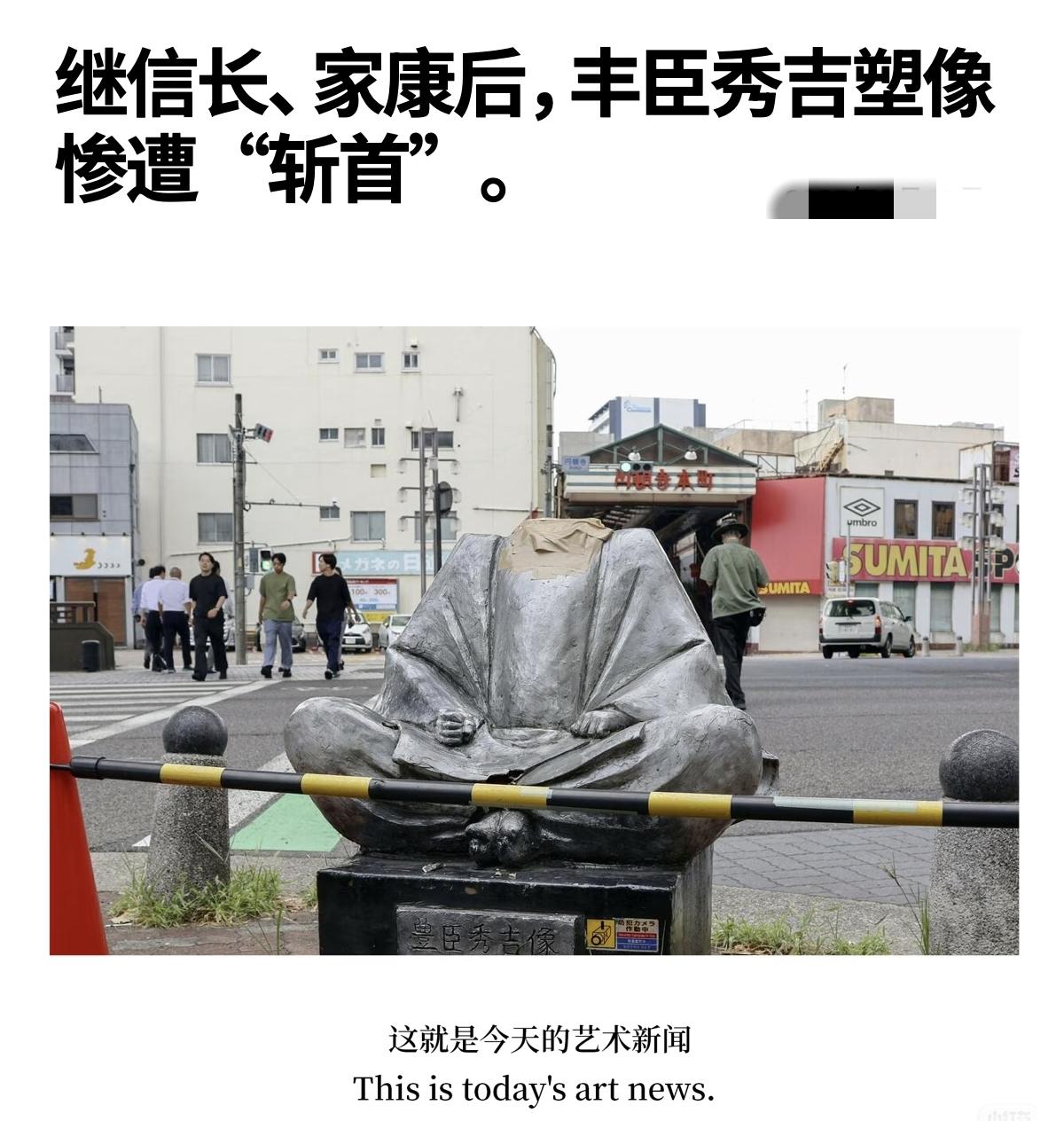 哎呦，突发情况！
日本某名将雕像竟然“被斩首”，这动静可不小！被“斩首”的是日本