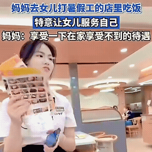 妈妈：要微笑服务，不然会投诉的！
女儿:您尽管吩咐！
妈妈虽不是“公报私仇”，这