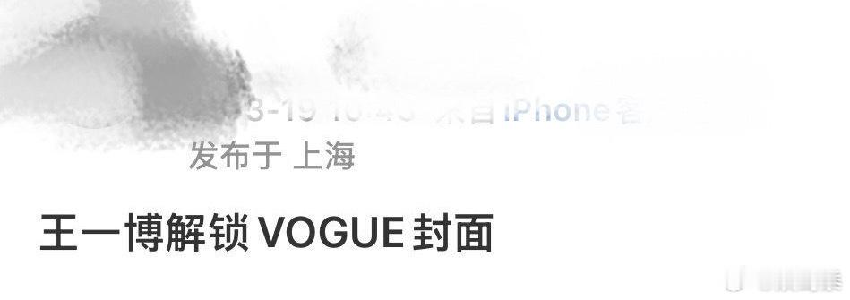 王一博将解锁VOGUE王一博将解锁VOGUE，那就是五大满贯啦～耶啵优秀的让人安