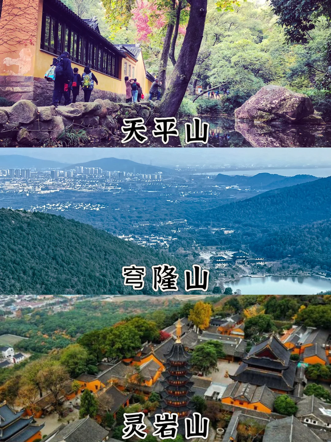 天平山vs穹窿山vs灵岩山