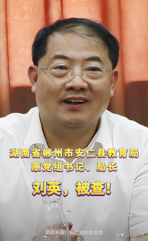 湖南省郴州市安仁县教育局局长刘英，曾经到我老家村子里帮扶过贫困户。当时大家都赞扬
