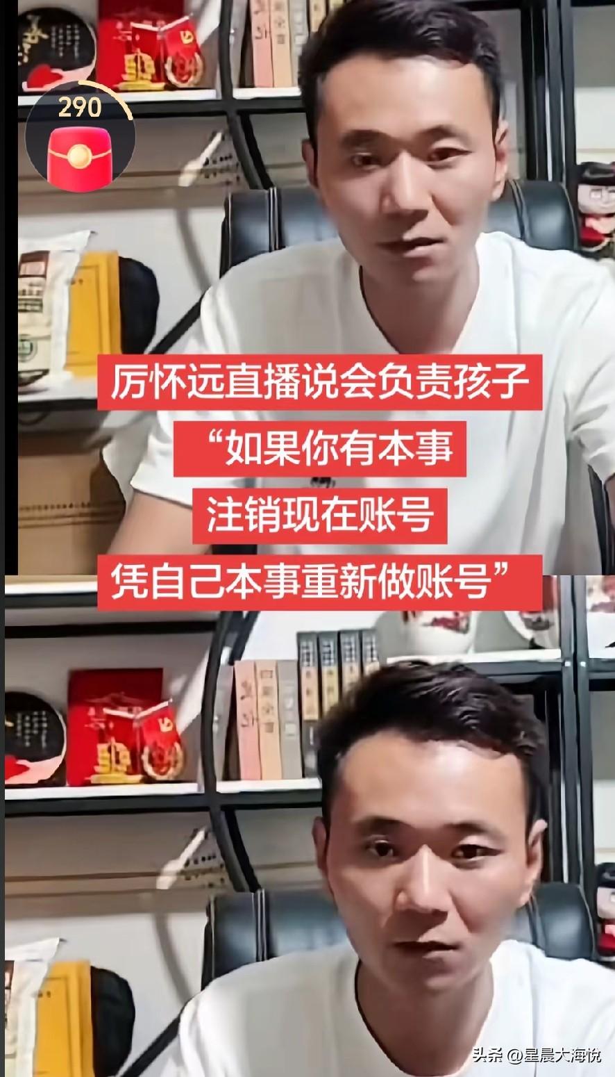 厉怀远隔空喊话让林丽自己起账号，

说她要是有能耐她就自己起一个账号做直播带货，