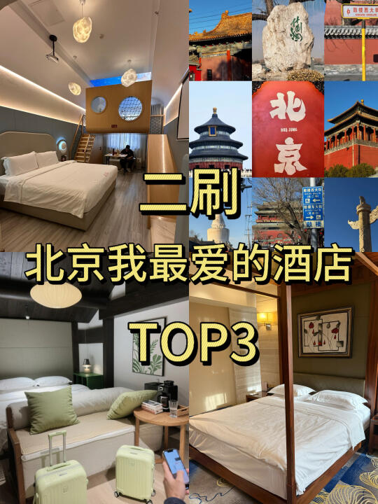 🔥二刷我在北京最爱的酒店TOP3