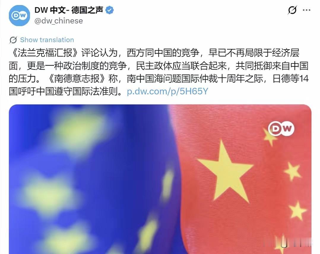 德国之声今天（7月15日）写道：“《法兰克福汇报》评论认为，西方同中国的竞争，早