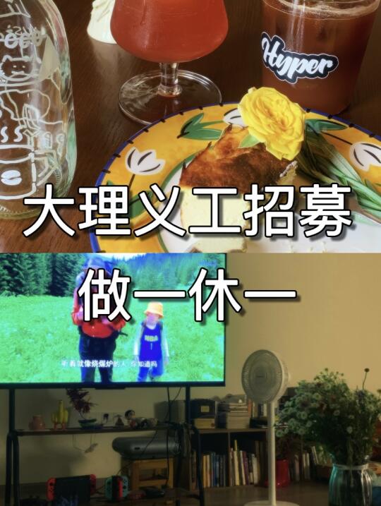 大理招女生义工啦！做一休一！！