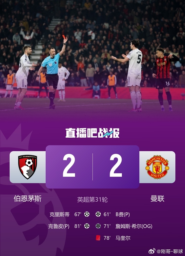 伯恩茅斯vs曼联马奎尔红牌伯恩茅斯2-2曼联，马奎尔红点套餐葬送胜局北京时间3月