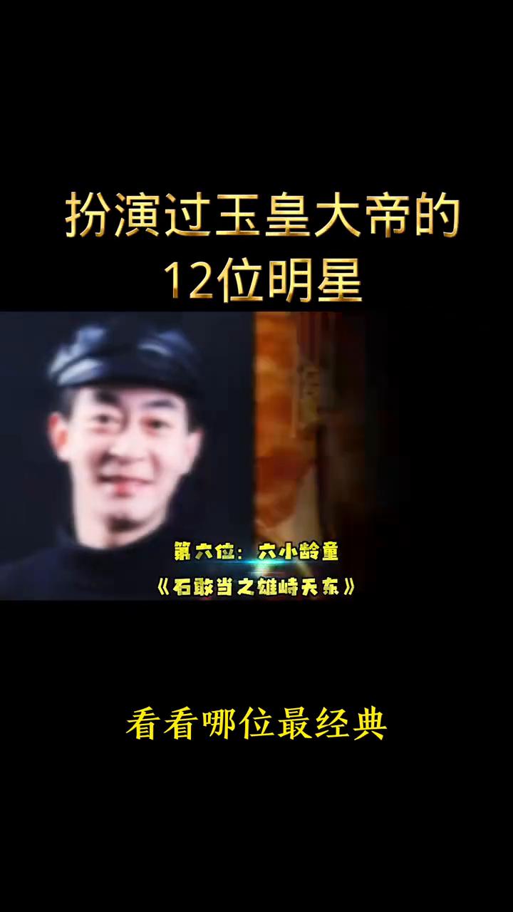 扮演过玉皇大帝的12位明星，看看哪位最经典？
·第一位：李龙基，《天地争霸美猴王