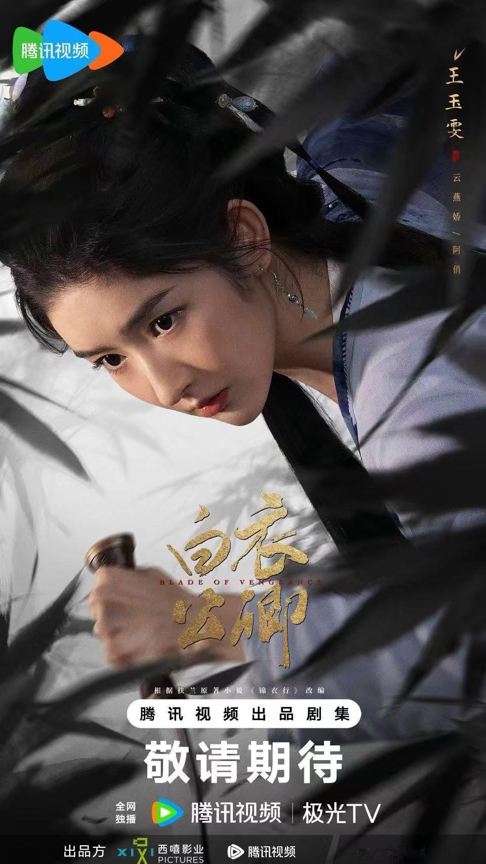 王玉雯终于又演古装剧了 千盼万盼，王玉雯回归古装剧的消息终于来了！这次她在《白衣