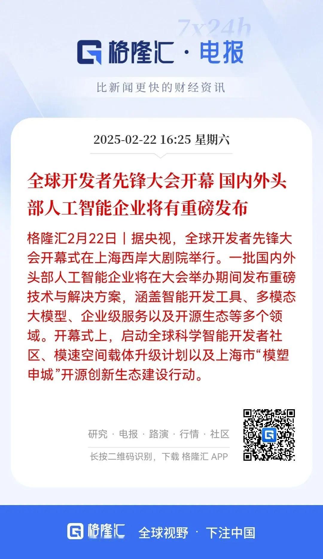 模塑全球，无限可能！全球开发者先锋大会开幕式在上海西岸大剧院举行，主题是“模塑全