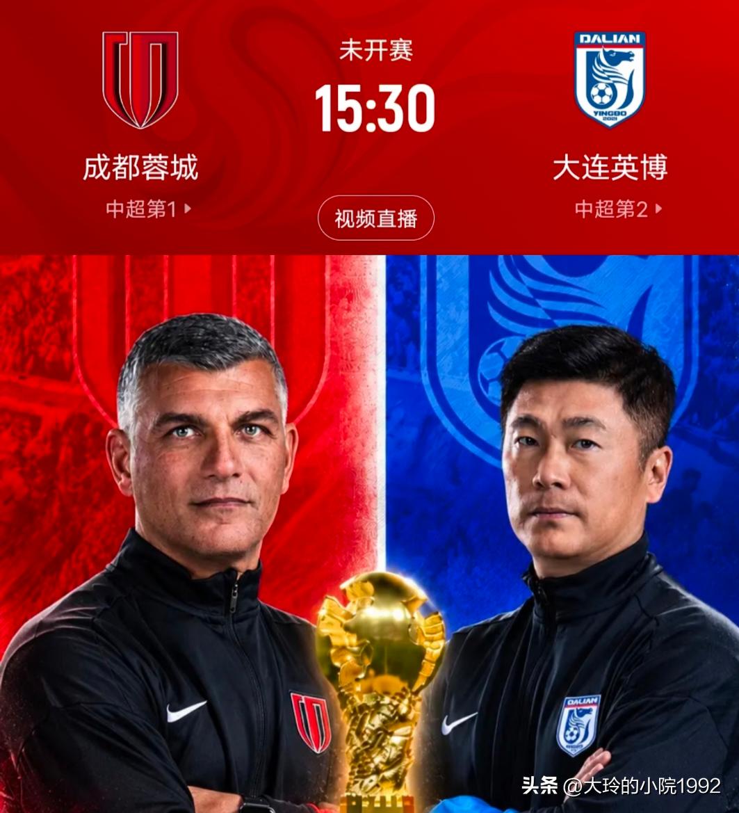 10月24日下午3点半，成都坐镇主场对阵中超第二名大连英博。
    要知道上一