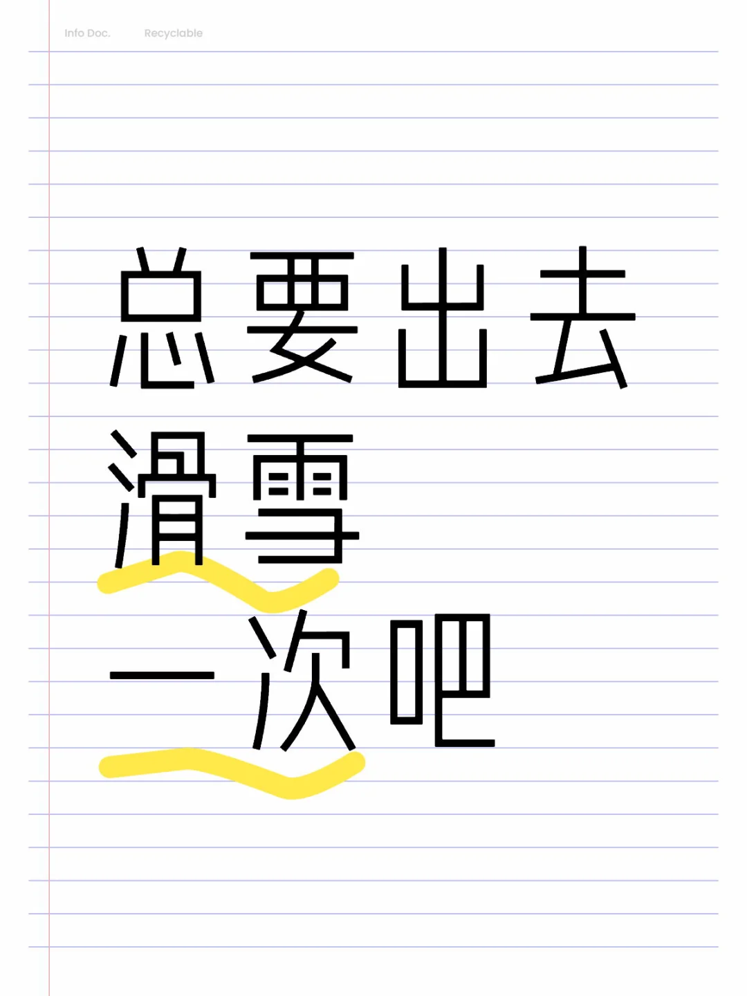 总要出去滑雪一次吧