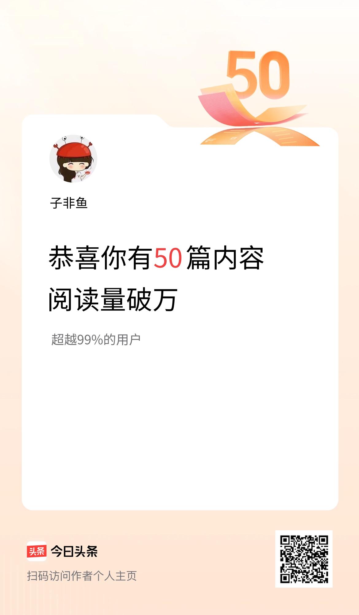我在头条有50篇内容阅读破万了！
