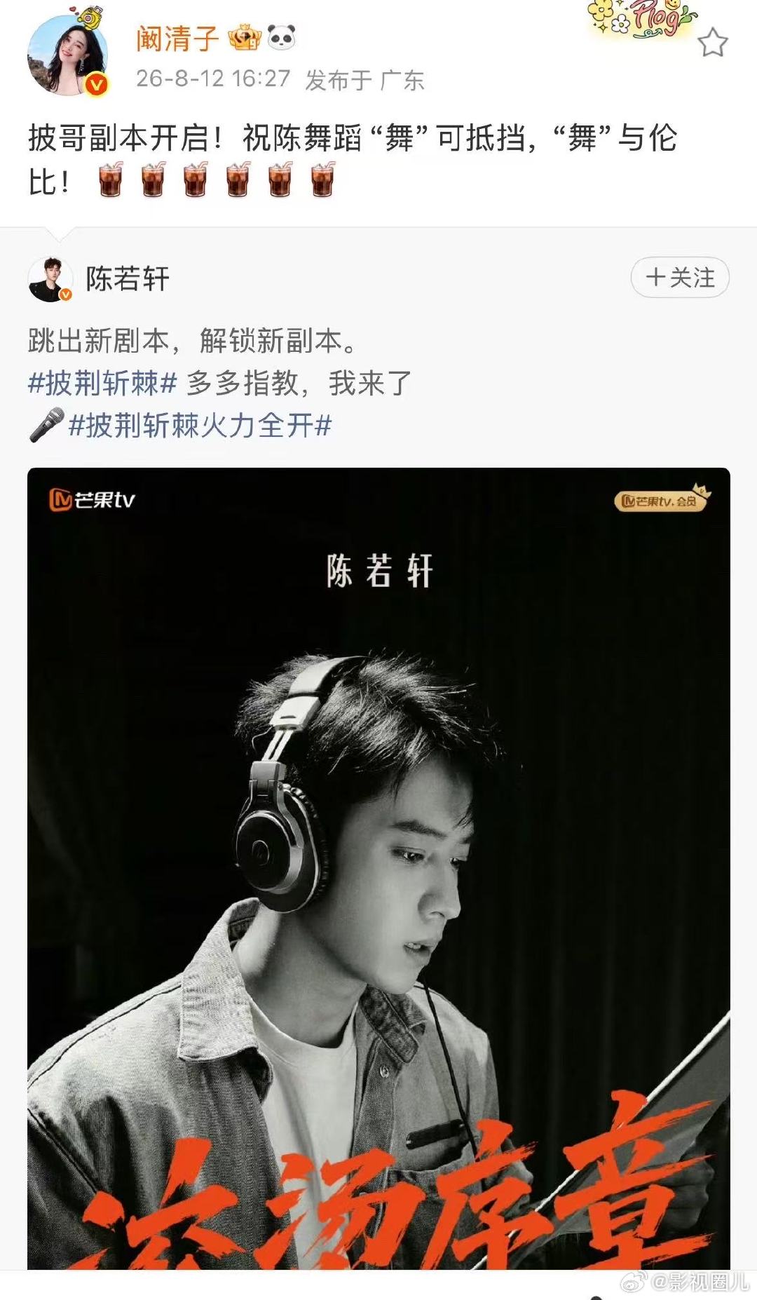 阚清子为陈若轩披哥打call阚清子为陈若轩披哥宣传 阚清子为陈若轩披哥打call