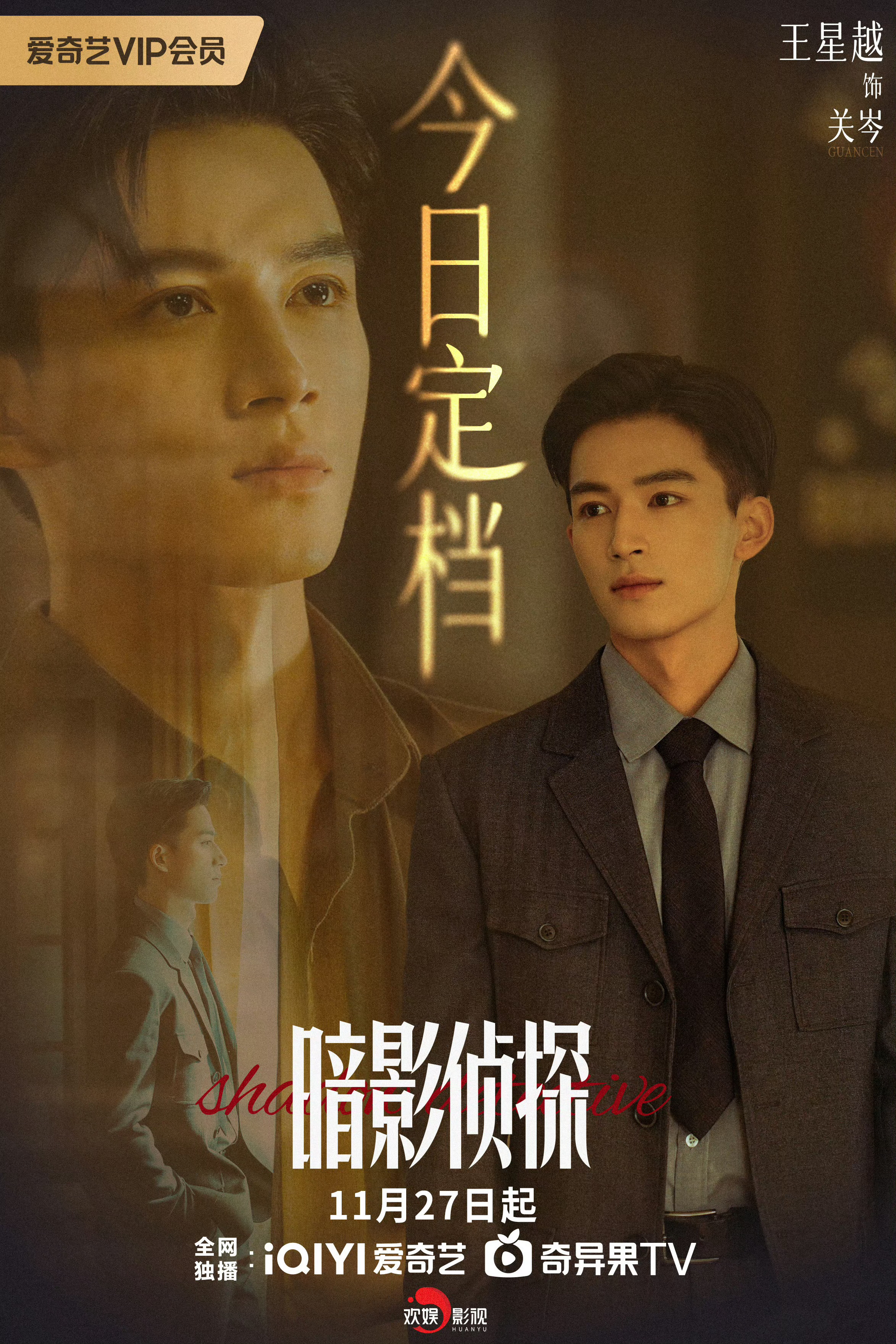 王星越主演的电视剧《暗影侦探》官宣定档11月27日开播，期待王星越饰演的“关岑”