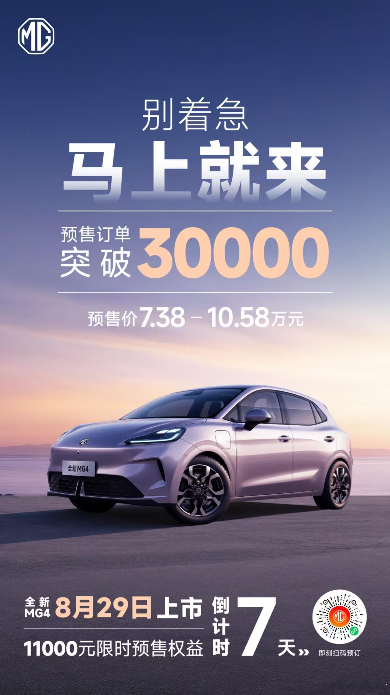 爆款预定  热销可期全新MG4 预售订单突破30000+8月29日  正式上市更