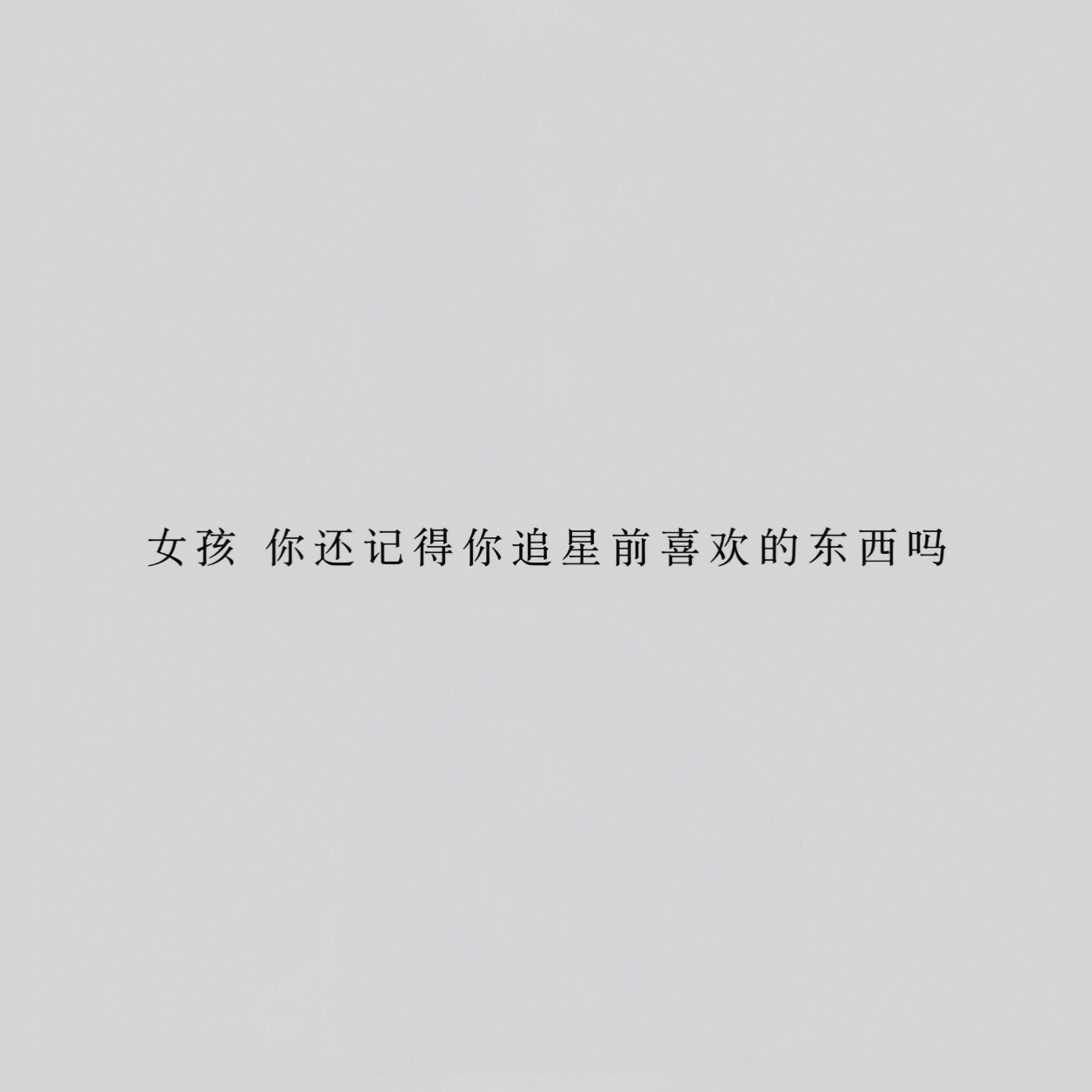 追星前没有喜欢的东西[笑cry] ​​​