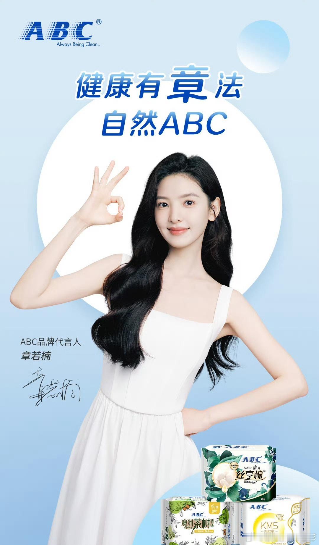 ABC品牌代言人章若楠健康有章法 自然ABC  【ABC官宣章若楠｜自然守护，自
