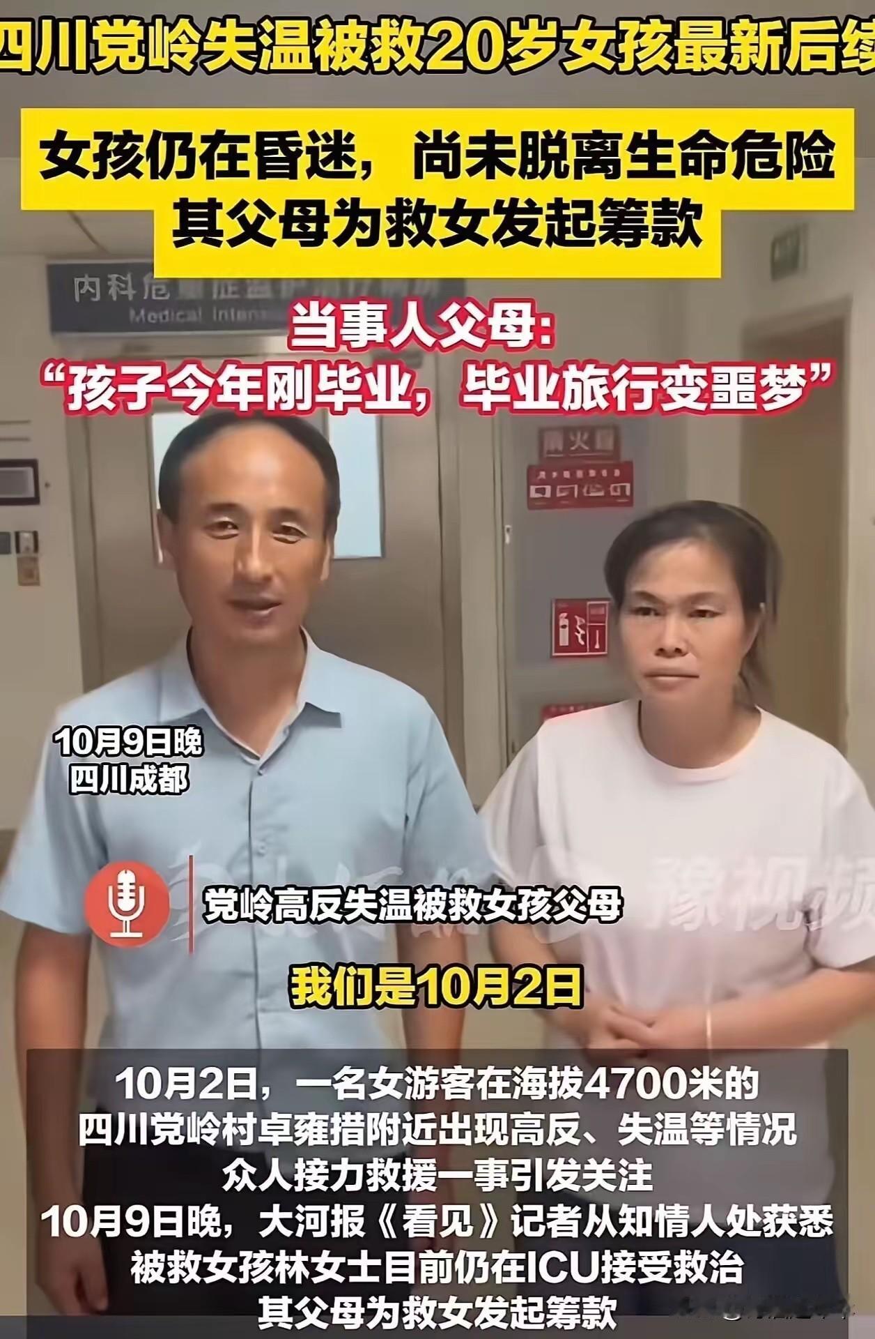 徒步被救女孩后续
后续手术费高达49万，父母ICU门前拍视频众筹，女孩妈妈一个字