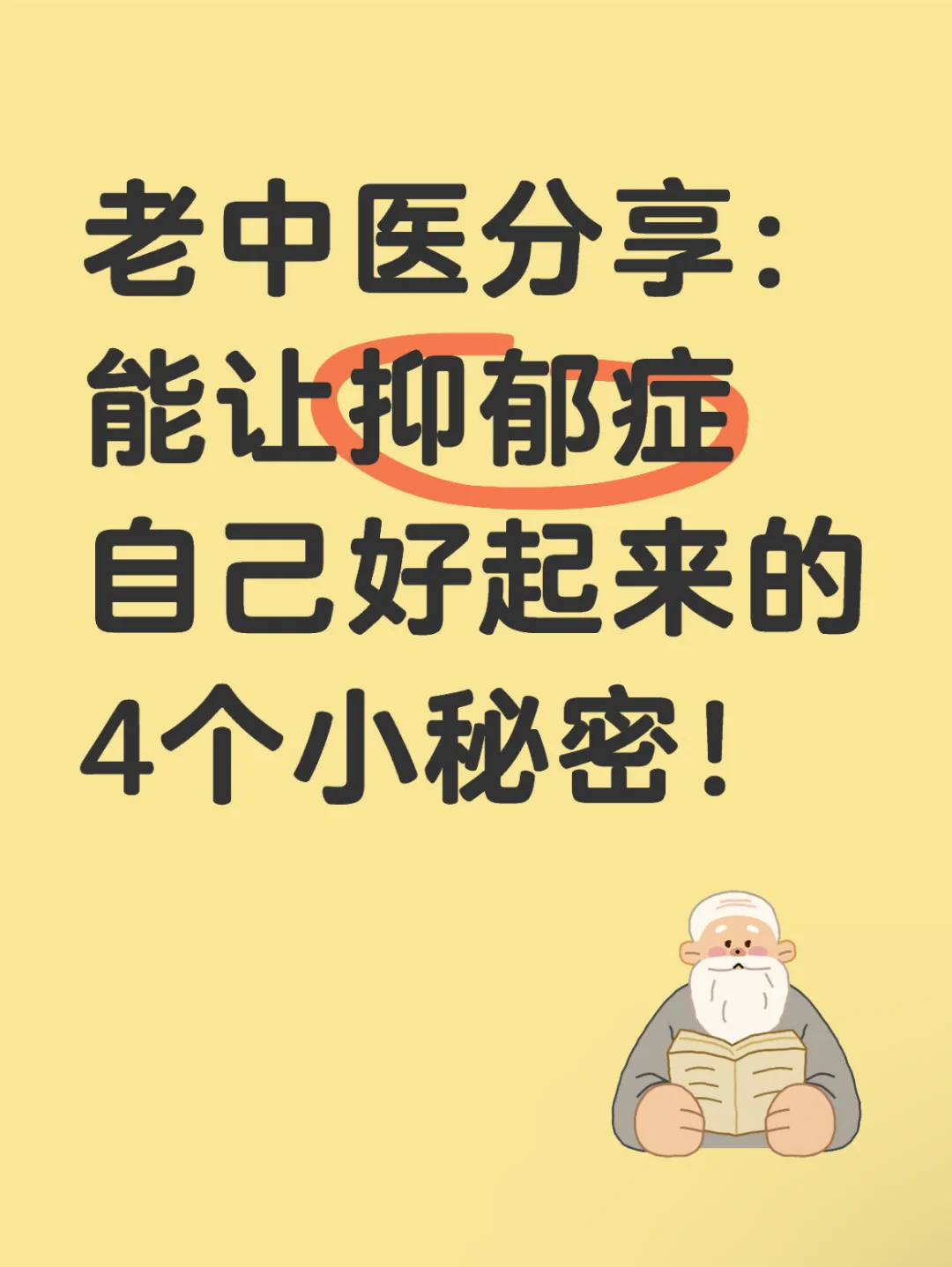 中医分享：能让抑郁症自己好起来的4个秘密