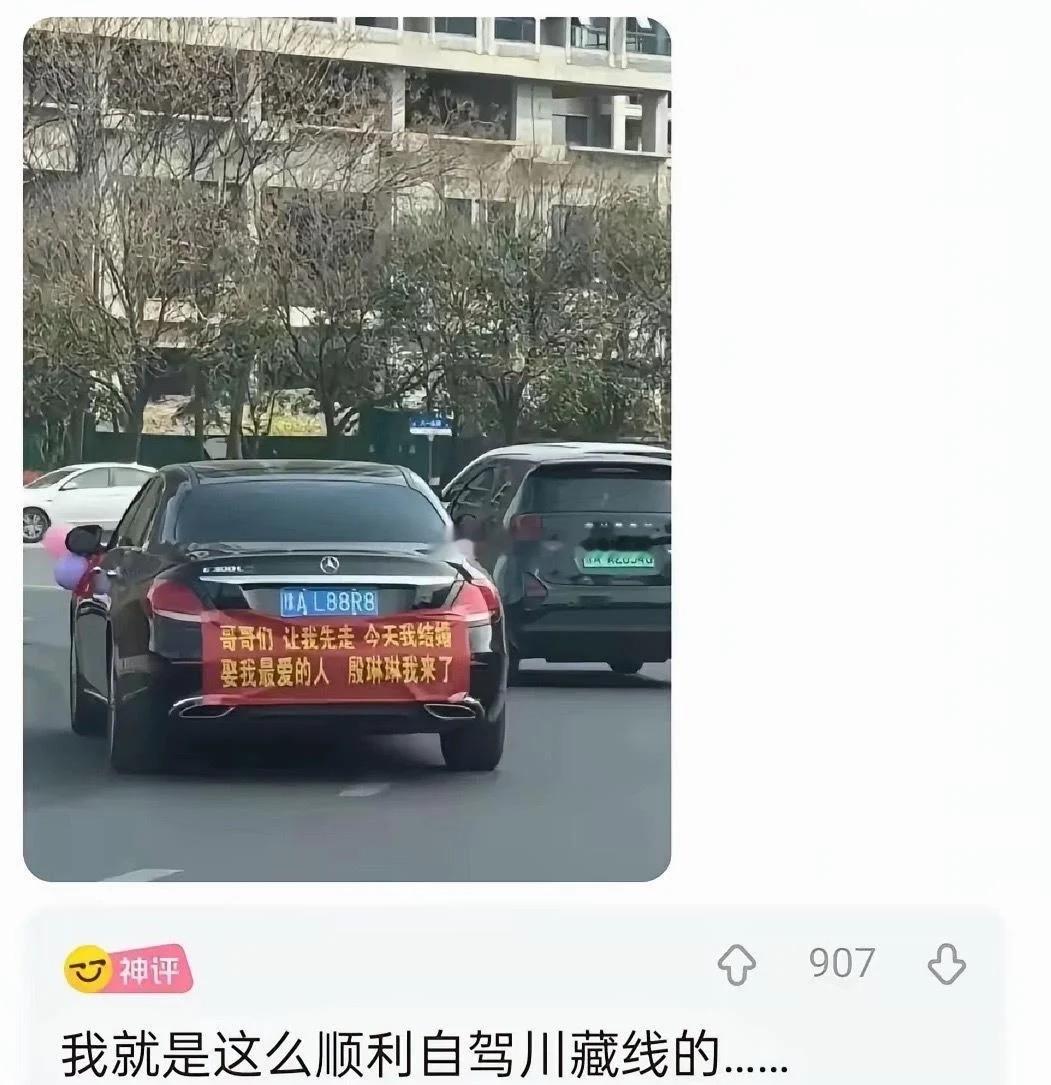 真的被这位车主的智慧折服了。
车尾贴着结婚横幅：兄弟们让我先走，今天我结婚，娶我