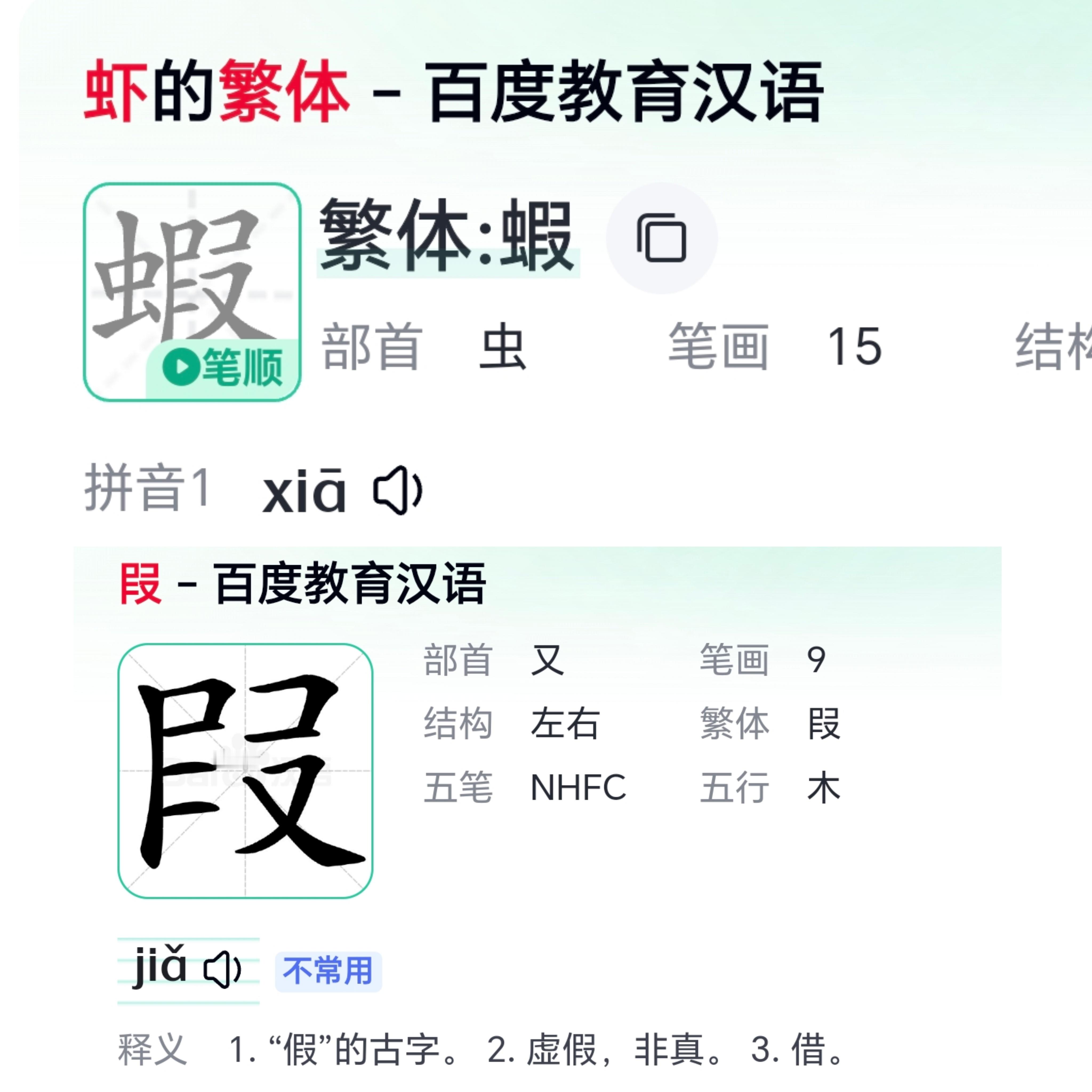刚刚想到一个点“虾”的繁体字是“蝦”蝦 拆解 左为“虫”右为“叚”而“叚”是“假