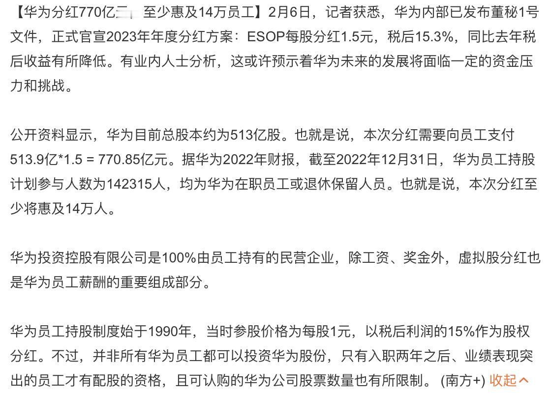 又是羡慕别人公司的一天啊，华为分红770亿。
今天的一则消息，华为2023年年度