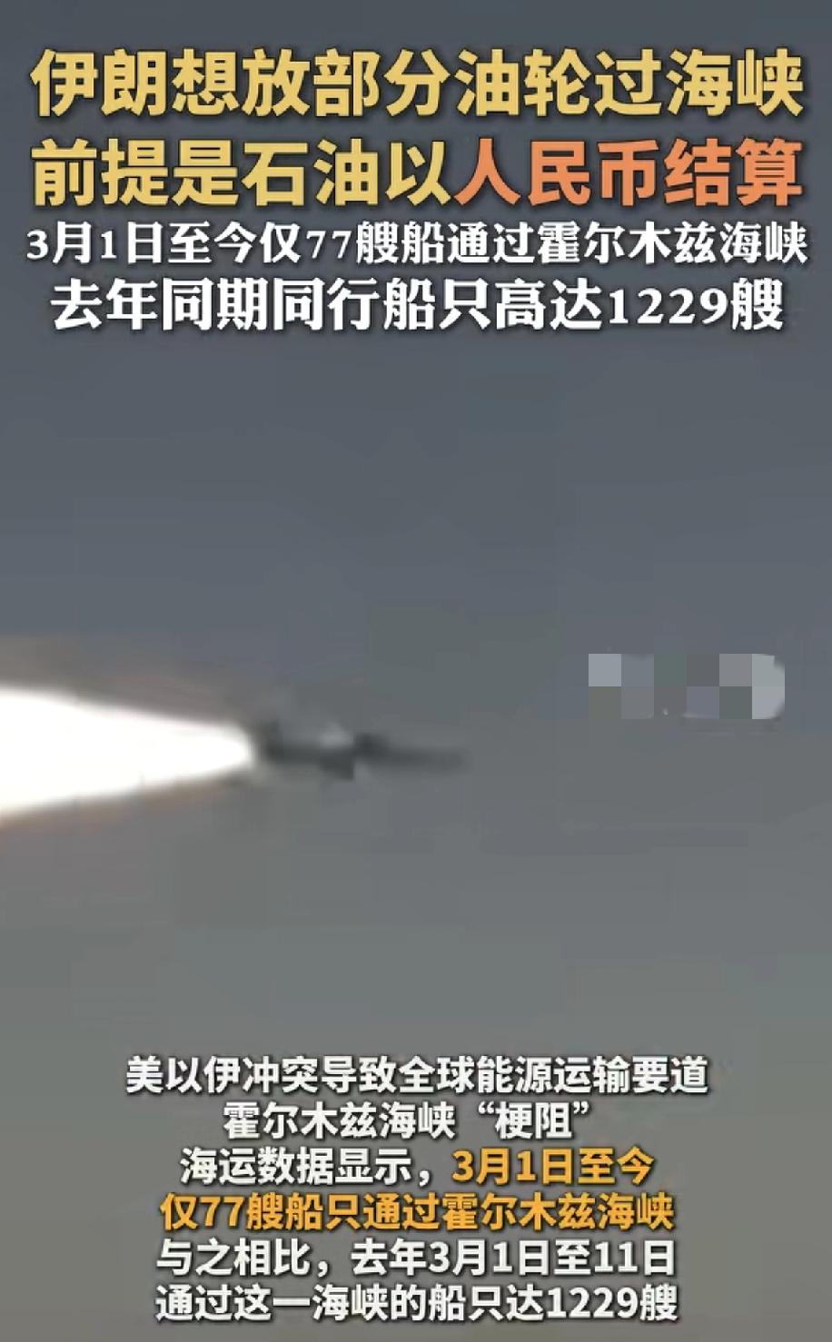 伊朗要求过赫尔木兹海峡的油轮，结算用东边币种，这是直接对美元宣战了，就看东边接不