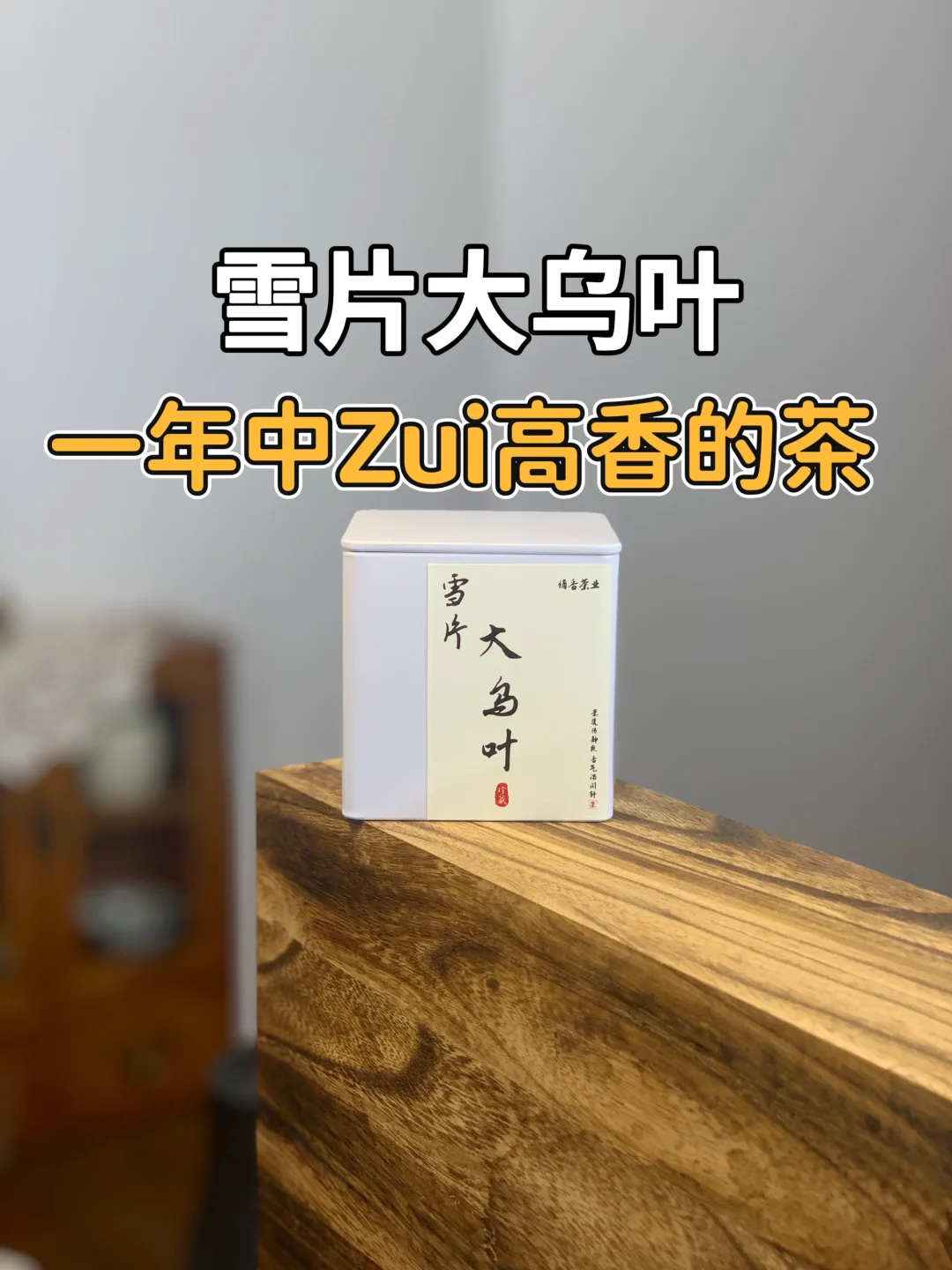 📣高香型的单丛，雪片大乌叶，它来了❗
