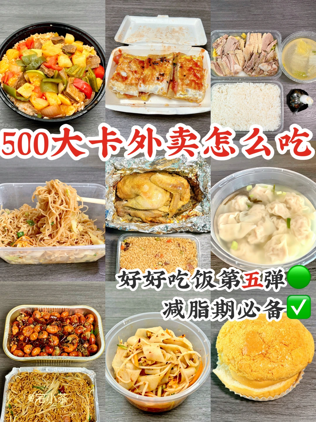 500大卡外卖怎么吃⑤✅管理期必备‼️