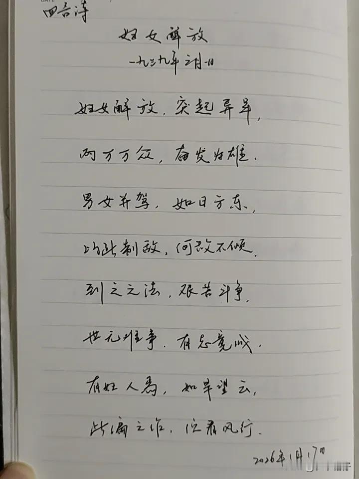抄书第 1063天（2026年1月17日）
静心✔
戒浮躁，一笔一划。

   