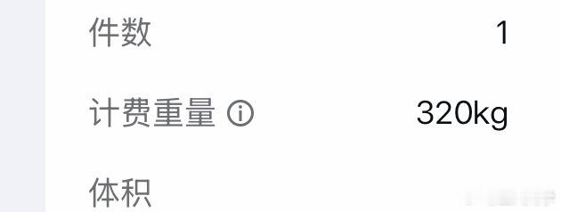 600多斤快递？？？？？？？？？ 