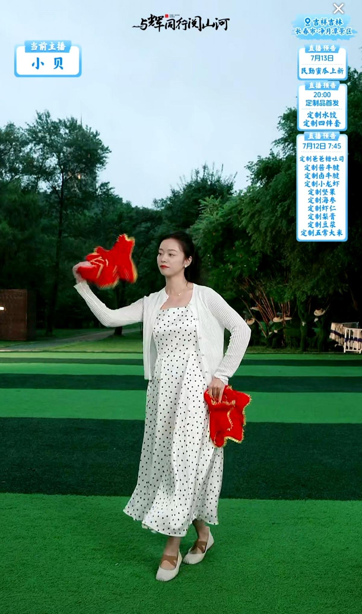 “与辉同行阅山河·吉林行”
刚刚小贝上播时跳了一段东北手绢舞