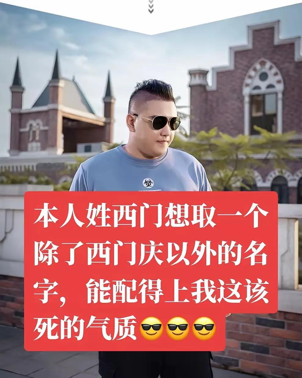 可以叫西门子，西门吹牛，还有什么比较贴切的名字？

（网图侵删）#记录我的202