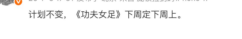 🍉周星驰张小斐迪丽热巴张艺兴《功夫女足》下周定下周上，这么急促的吗？