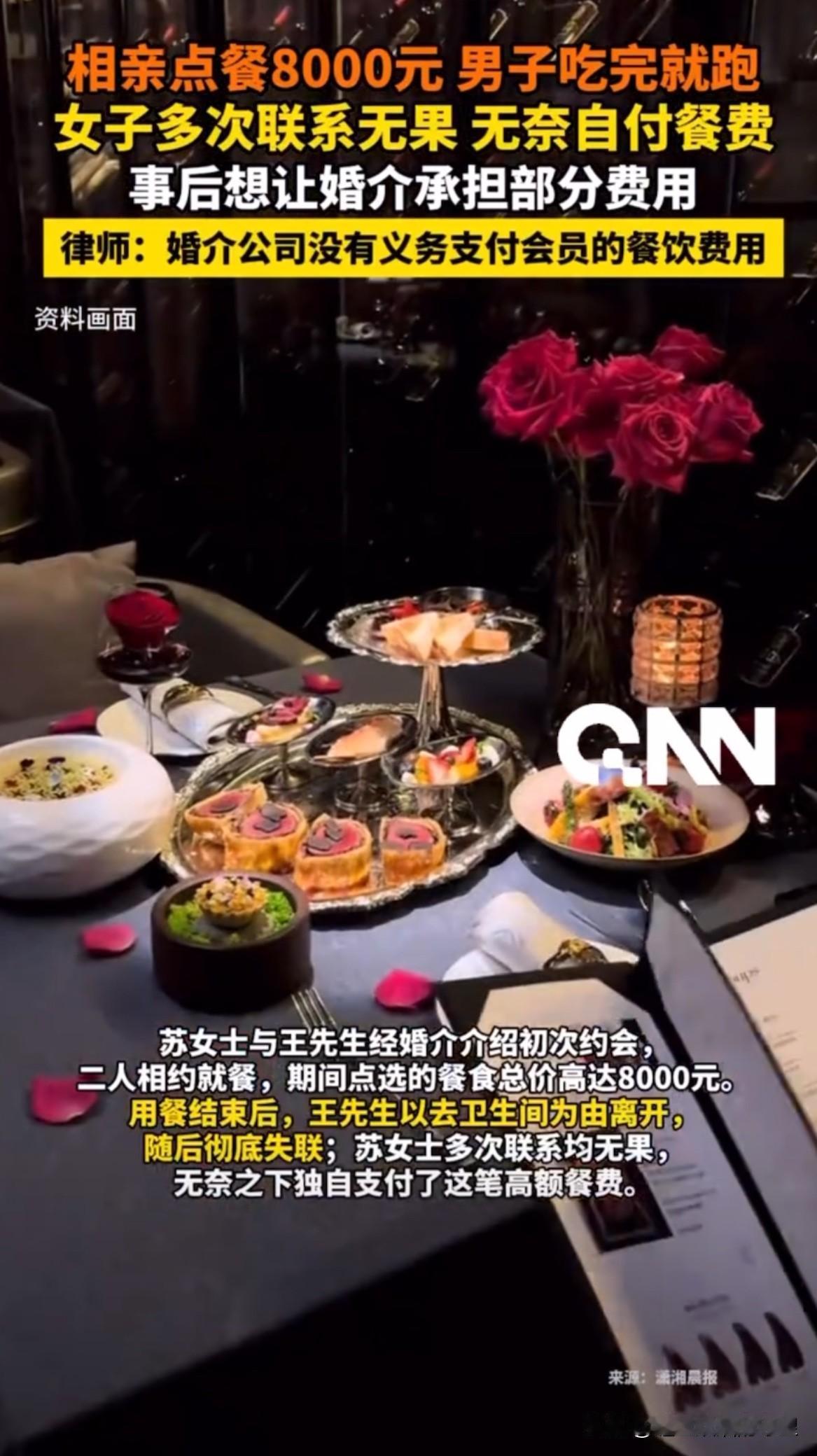 “孰是孰非”相亲初次聚餐消费8000元，男子溜了。

女子与男子通过婚介中心介绍