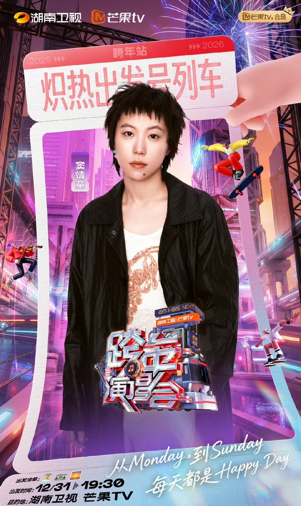 窦靖童那英我和我大姨一起跨年湖南跨年第五波阵容 笑死，网友的嘴真是……但形容得居