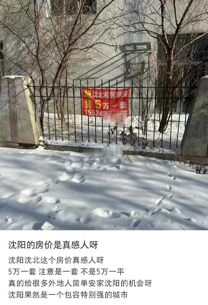 沈阳房产五万一套？？？这是沈阳什么地方啊？？？海阔试车超话