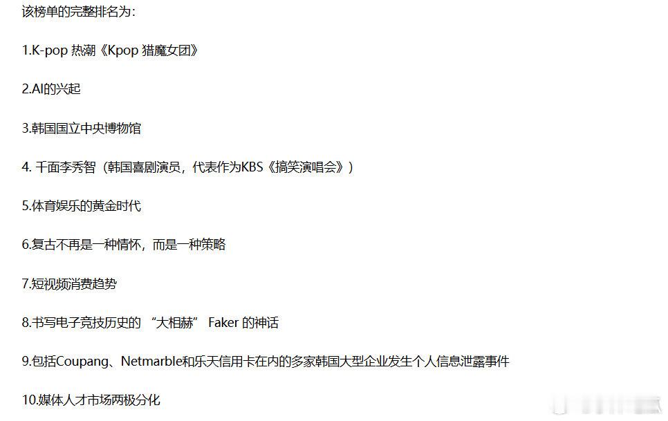 韩媒评25年十大关键词：Faker位列第八 与孙兴慜、BTS并称“韩国五大国宝”