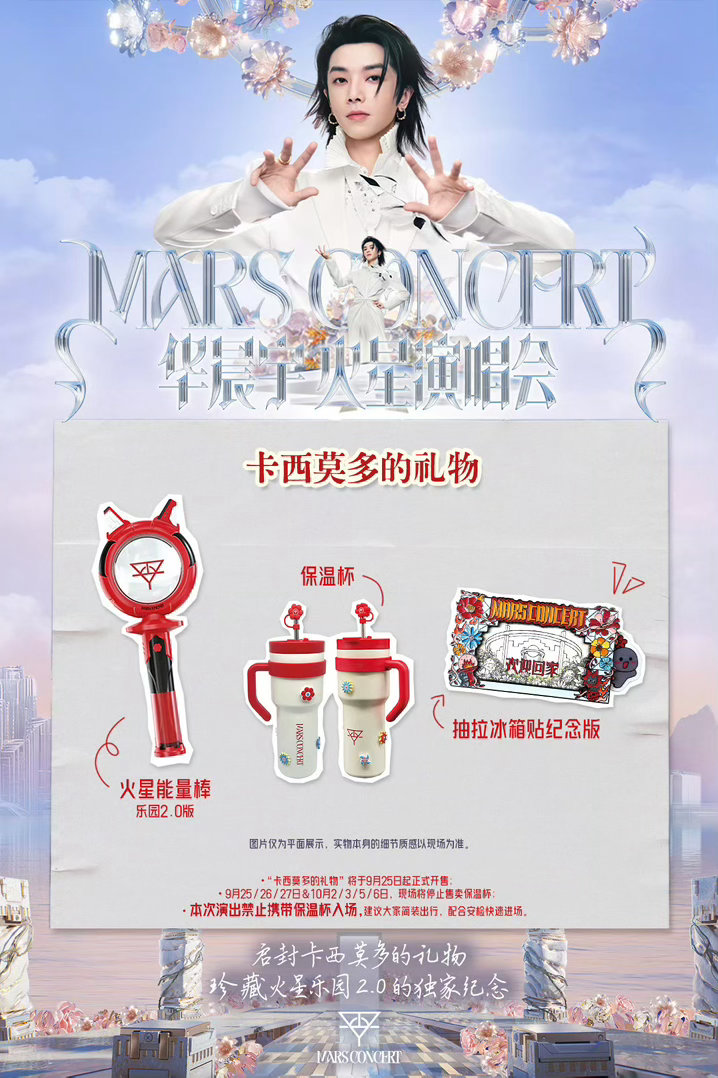 华晨宇卡西莫多的礼物上新华晨宇火星能量棒乐园2.0版南京站火星乐园2.0周边开售