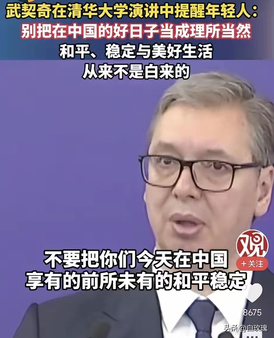 泪目，武契奇26日在清华大学演讲中提醒中国年轻人：请不要把在中国的好日子当成理所