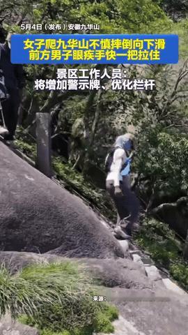 反应太快了！安徽，女游客爬九华山，下坡的时候脚下突然一绊，整个人瞬间失去平衡，不