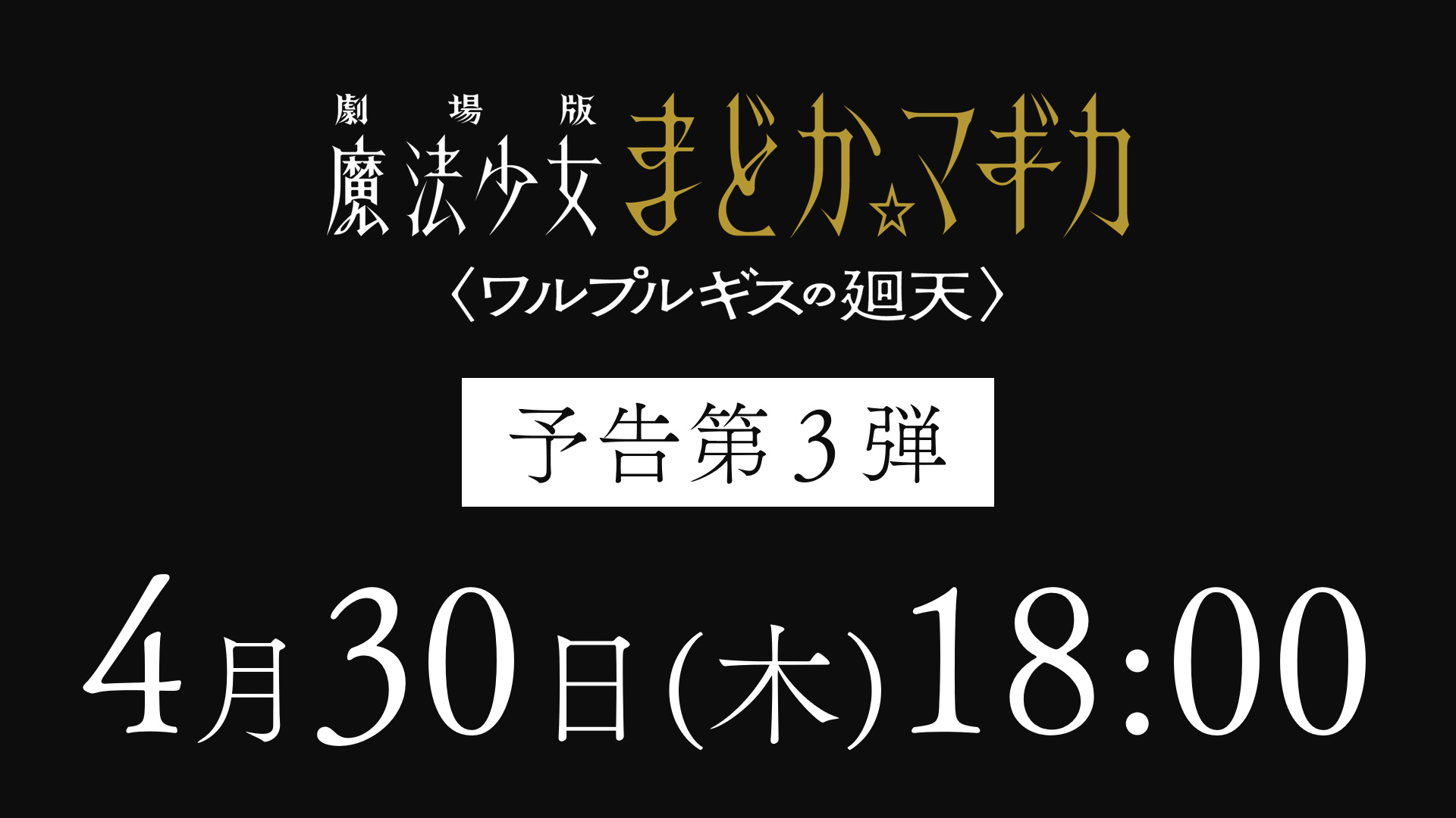 《魔法少女小圆 魔女之夜的回天》第三弹预告片将在北京时间明天17:00释出 