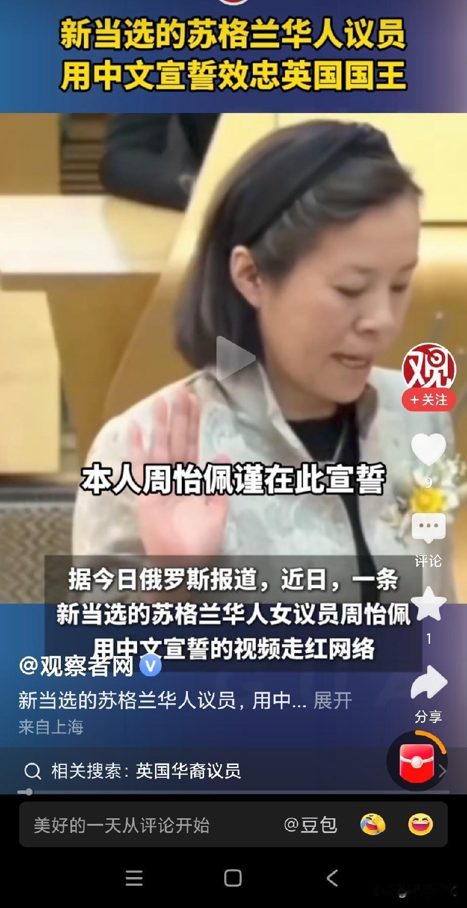 新鲜事，周怡佩用中文宣誓效忠英国国王！
苏格兰议会议员周怡佩出生台 湾，在比利时