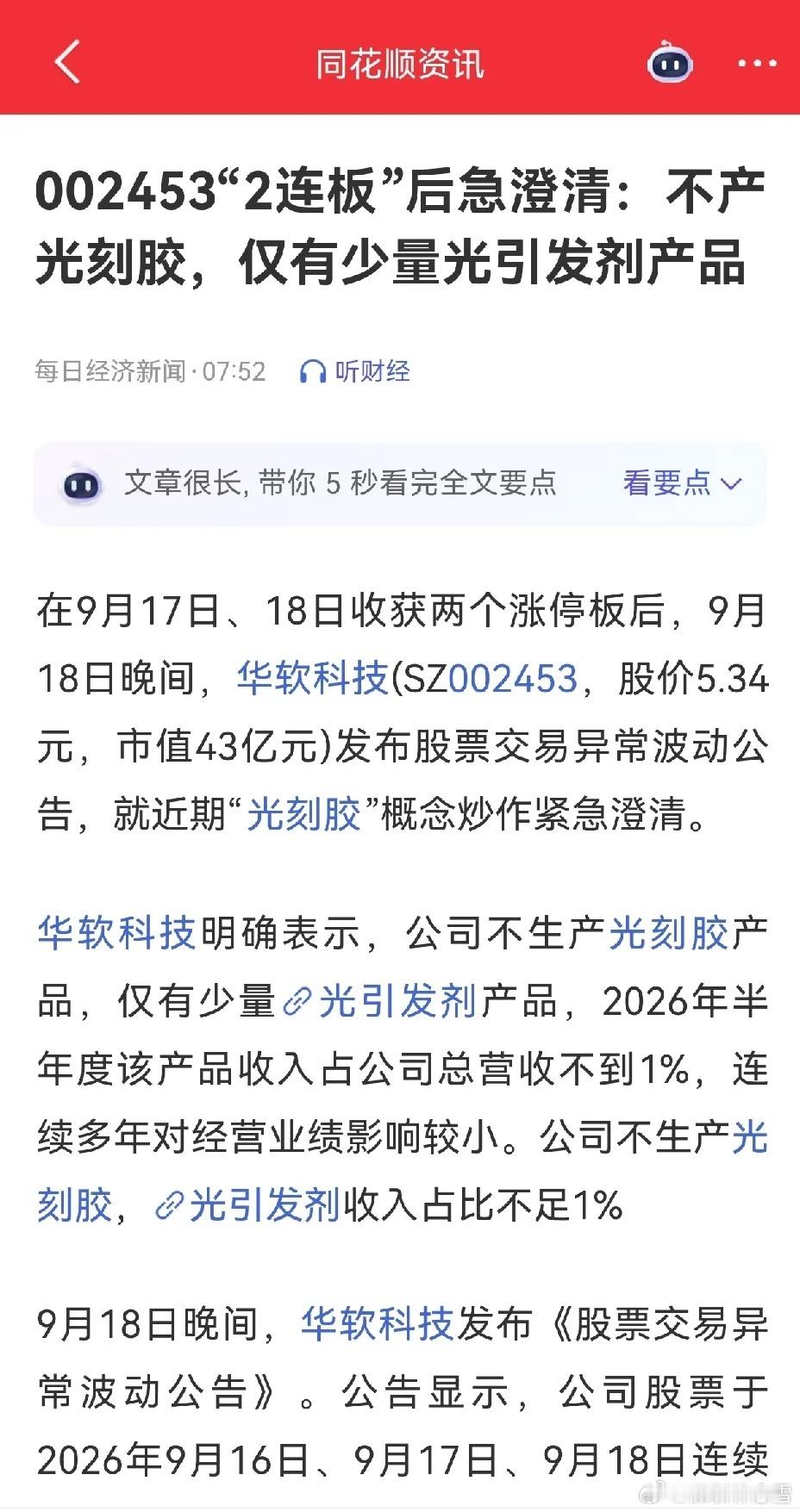 手上有华软科技的朋友请注意，紧急公告得看小心。华软科技周四周五两连板，公司关注到
