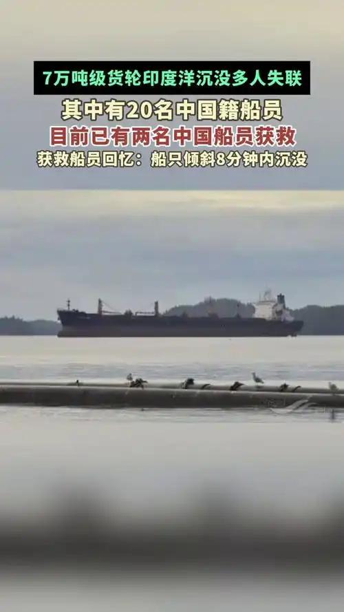 7万吨铁矿粉，8分钟沉入印度洋，20名船员失联，其中18个是中国人，船沉前最后一